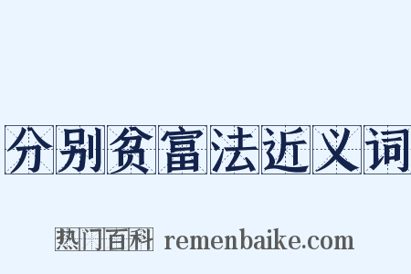 分别贫富法近义词是什么意思的图片